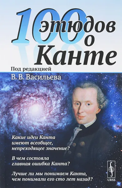 Обложка книги 100 этюдов о Канте, Васильев В.В.
