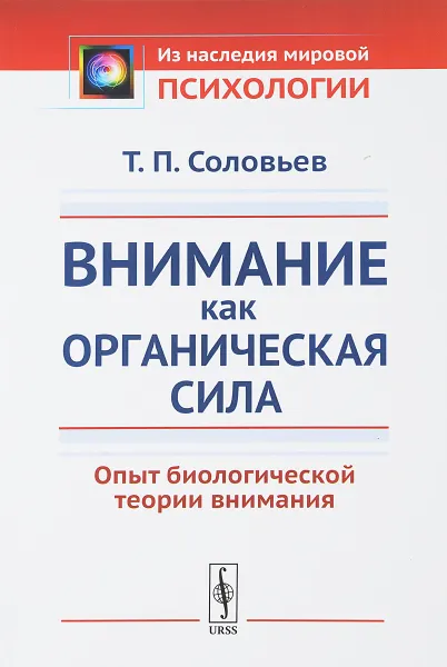 Обложка книги Внимание как органическая сила. Опыт биологической теории внимания, Т. П. Соловьев