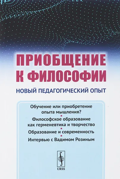 Обложка книги Приобщение к философии: Новый педагогический опыт. (Основные недостатки современного обучения философии и идеи альтернативного философского образования), Розин В.М.