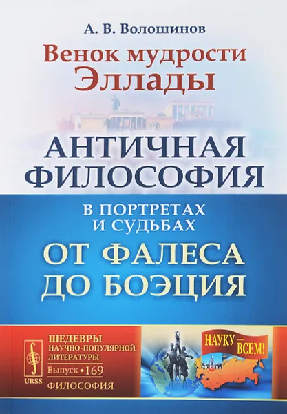 Обложка книги Венок мудрости Эллады: Античная философия в портретах и судьбах от Фалеса до Боэция, Волошинов А.В.