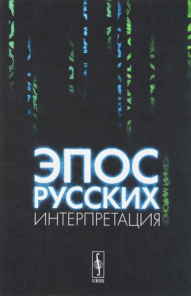 Обложка книги Эпос русских: интерпретация: Культурфилософский анализ рецепции былин с конца XVIII столетия до 1917 года, Миронов А.С.