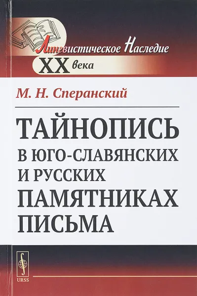 Обложка книги Тайнопись в юго-славянских и русских памятниках письма, Сперанский М.Н.