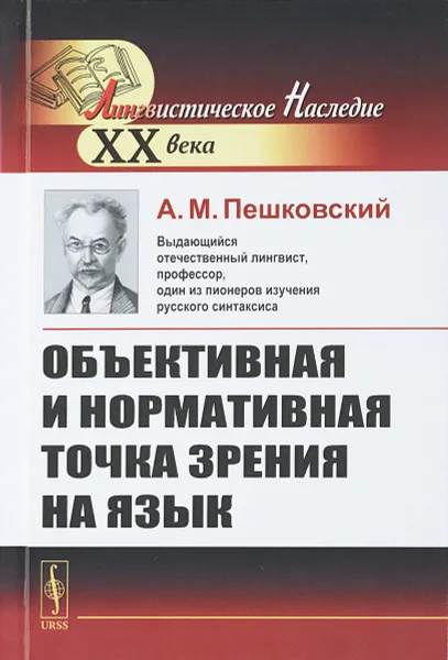 Обложка книги Объективная и нормативная точка зрения на язык, Пешковский А.М.