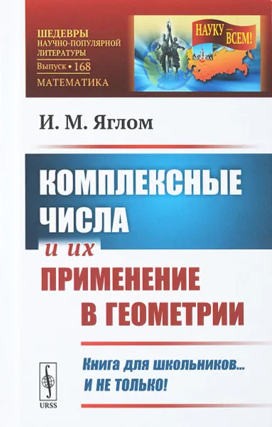 Обложка книги Комплексные числа и их применение в геометрии, Яглом И.М.