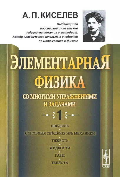 Обложка книги Элементарная физика для средних учебных заведений. Со многими упражнениями и задачами: Введение, основные сведения из механики, тяжесть, жидкости, газы, теплота, Киселев А.П.