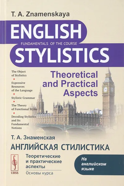 Обложка книги Английская стилистика: Теоретические и практические аспекты, Знаменская Т.А.
