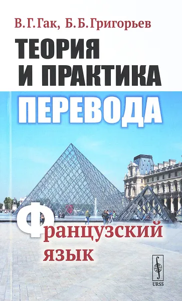 Обложка книги Теория и практика перевода: Французский язык, Гак В.Г., Григорьев Б.Б.