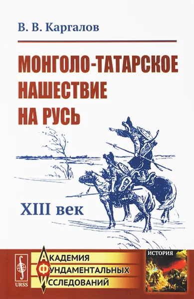 Обложка книги Монголо-татарское нашествие на Русь: XIII век, Каргалов В.В.