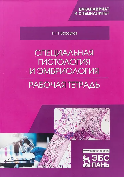 Обложка книги Специальная гистология и эмбриология. Рабочая тетрадь, Н. П. Барсуков