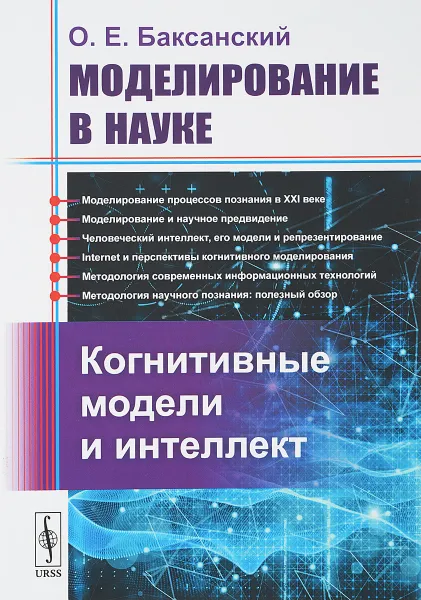 Обложка книги Моделирование в науке: Когнитивные модели и интеллект, Баксанский О.Е.