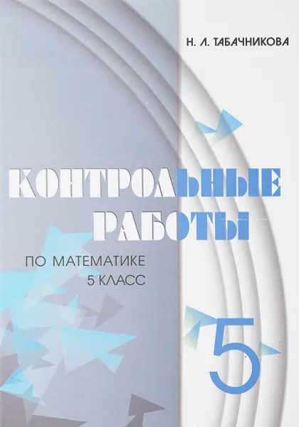 Обложка книги Контрольные работы по математике для 5 класса., Табачникова Н.Л.