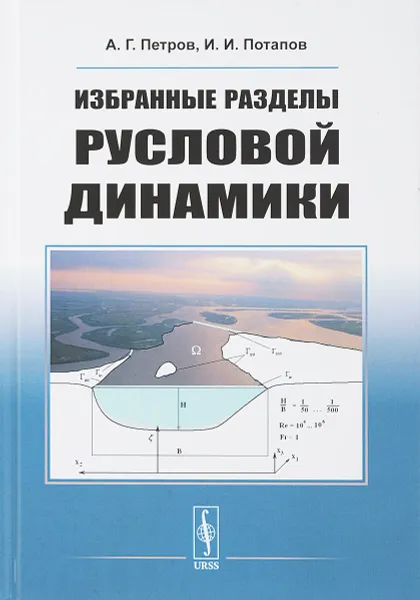 Обложка книги Избранные разделы русловой динамики, А. Г. Петров, И. И. Потапов