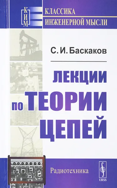 Обложка книги Лекции по теории цепей, С. И. Баскаков