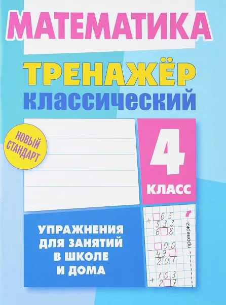 Обложка книги И.Тренажёр классический.Математика.4 класс.Упражнения для занятий в школе и дома (6+), Д. Ульянов