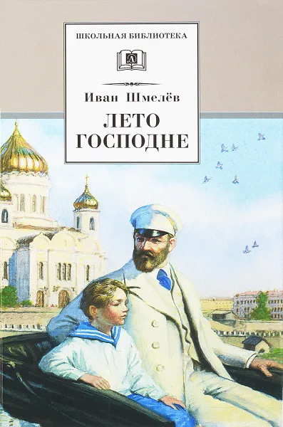 Обложка книги Лето Господне, Иван Шмелев