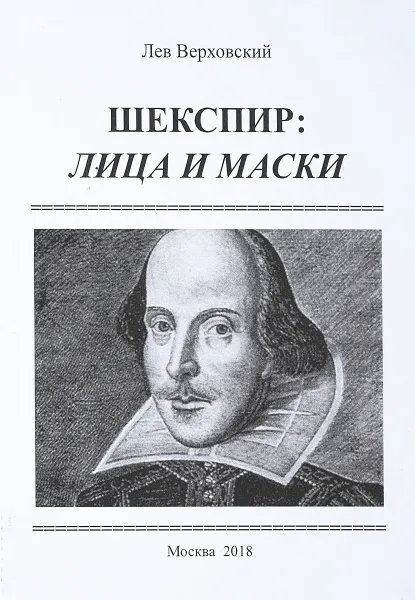 Обложка книги Шекспир: лица и маски, Верховский Л.И.