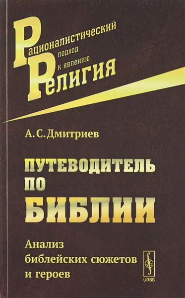 Обложка книги Путеводитель по Библии: Анализ библейских сюжетов и героев, Дмитриев А.С.