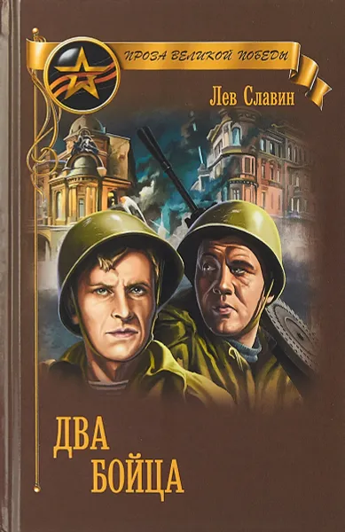 Обложка книги Два бойца, Лев Славин