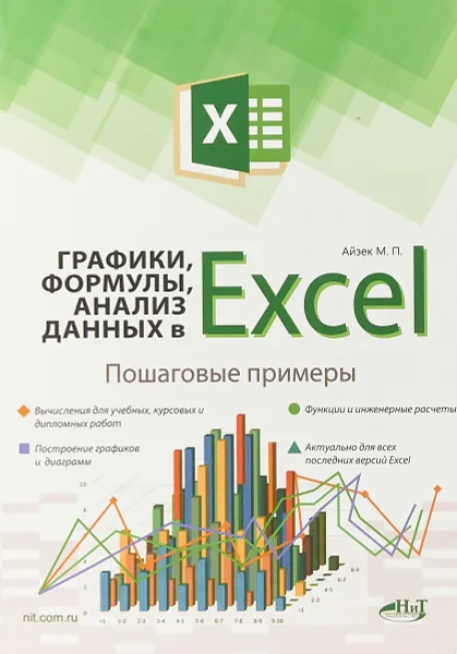 Обложка книги Графики, формулы, анализ данных в Excel. Пошаговые примеры, М. П. Айзек