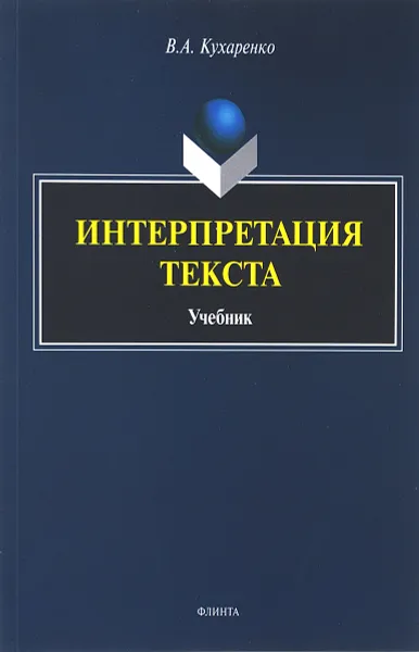 Обложка книги Интерпретация текста : учебник, Кухаренко В.А.