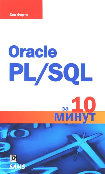 Обложка книги Oracle PL/SQL за 10 минут, Бен Форта