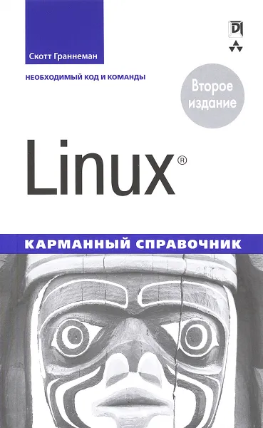 Обложка книги Linux. Карманный справочник, 2-е издание, Скотт Граннеман