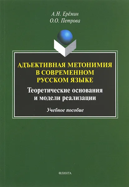 Обложка книги Адъективная метонимия в современном русском языке (теоретические основания и модели реализации), Ерёмин А.Н.