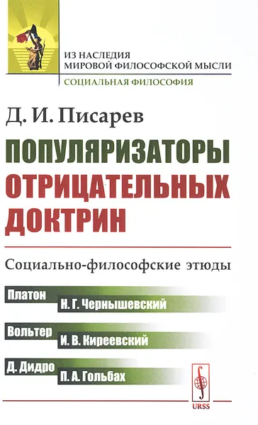 Обложка книги Популяризаторы отрицательных доктрин. Социально-философские этюды, Писарев Д.И.