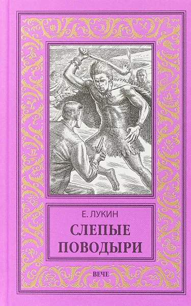 Обложка книги Слепые поводыри, Е. Лукин