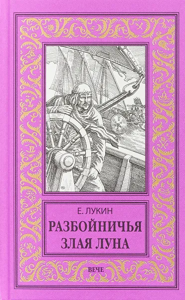 Обложка книги Разбойничья злая луна, Е. Лукин