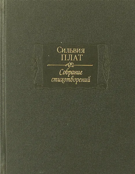 Обложка книги Сильвия Плат. Собрание стихотворений, Сильвия Плат