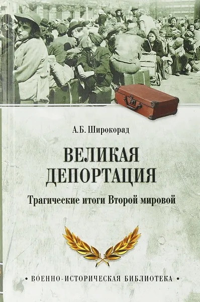 Обложка книги Великая депортация. Трагические итоги Второй мировой, А. Б. Широкорад