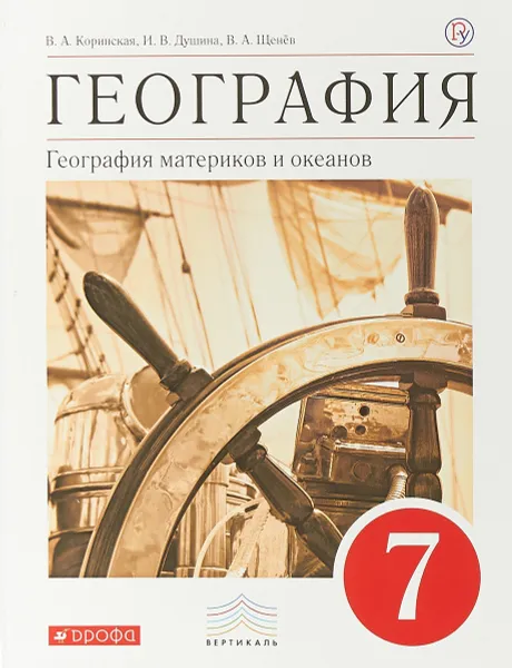 Обложка книги География. География материков и океанов. 7 класс. Учебник, В. А. Коринская, И. В. Душина, В. А. Щенев