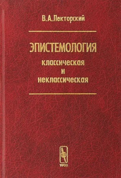 Обложка книги Эпистемология классическая и неклассическая, Лекторский В.А.