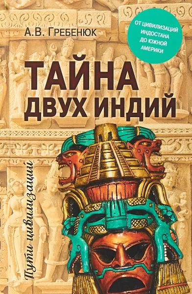 Обложка книги Тайна двух Индий. От цивилизаций Индостана до Южной Америки, А. В. Гребенюк