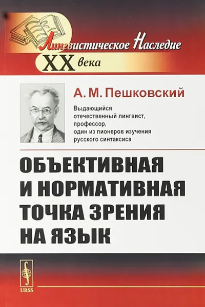 Обложка книги Объективная и нормативная точка зрения на язык, А.М.Пешковский