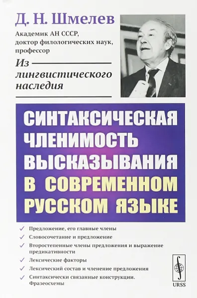 Обложка книги Синтаксическая членимость высказывания в современном русском языке, Д.Н.Шмелев