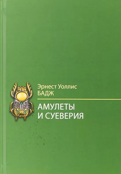 Обложка книги Амулеты и суеверия, Эрнест Уоллис БАДЖ