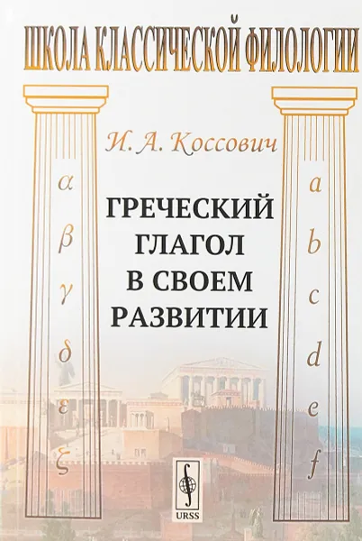 Обложка книги Греческий глагол в своем развитии, И.А.Коссович