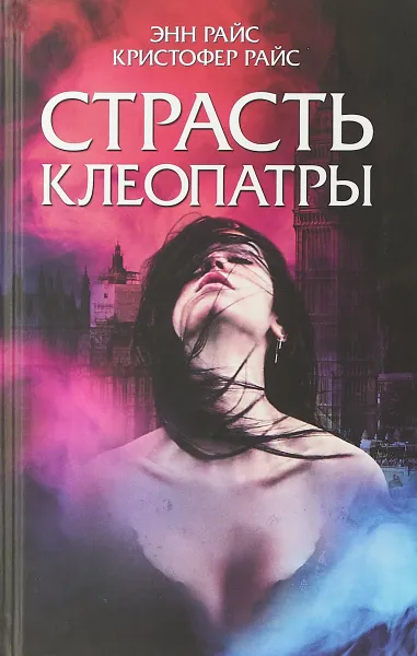 Обложка книги Страсть Клеопатры, Э. Райс,К. Райс