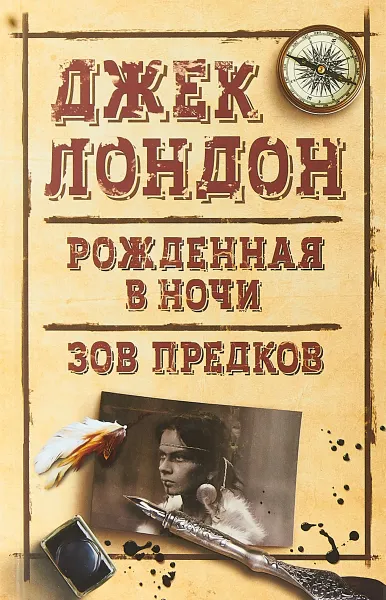 Обложка книги Рожденная в ночи. Зов предков, Дж. Лондон