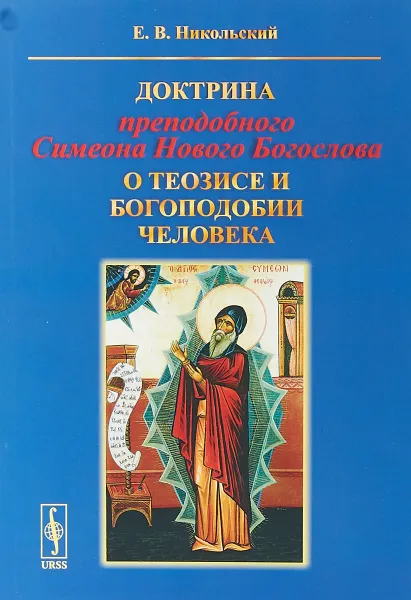 Обложка книги Доктрина преподобного Симеона Нового Богослова о теозисе и богоподобии человека, Е.В.Никольский