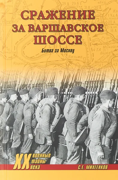 Обложка книги Сражение за Варшавское шоссе. Битва за Москву, С. Е. Михеенков