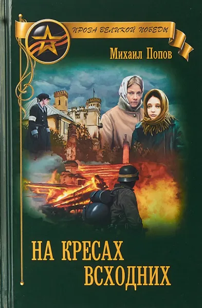 Обложка книги На кресах всходних, Михаил Попов