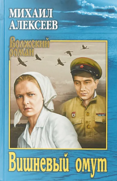 Обложка книги Вишневый омут, Михаил Алексеев