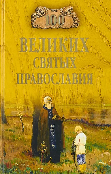 Обложка книги 100 великих святых православия, Е. В. Ванькин