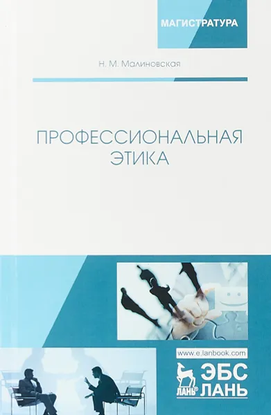 Обложка книги Профессиональная этика. Учебное пособие, Н. М. Малиновская