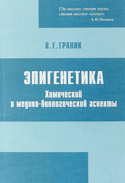 Обложка книги Эпигенетика. Химический и медико-биологический аспекты, В. Г. Граник