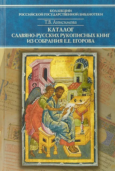 Обложка книги Каталог славяно-русских рукописных книг из собрания Е.Е. Егорова, Анисимова Т.В.