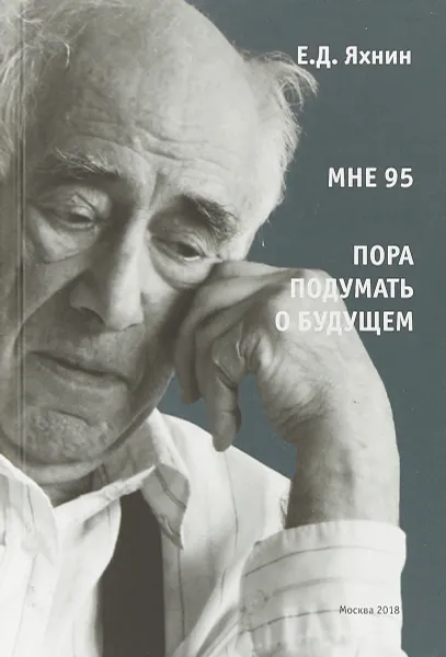 Обложка книги Мне 95. Пора подумать о будущем, Яхнин Е.Д.